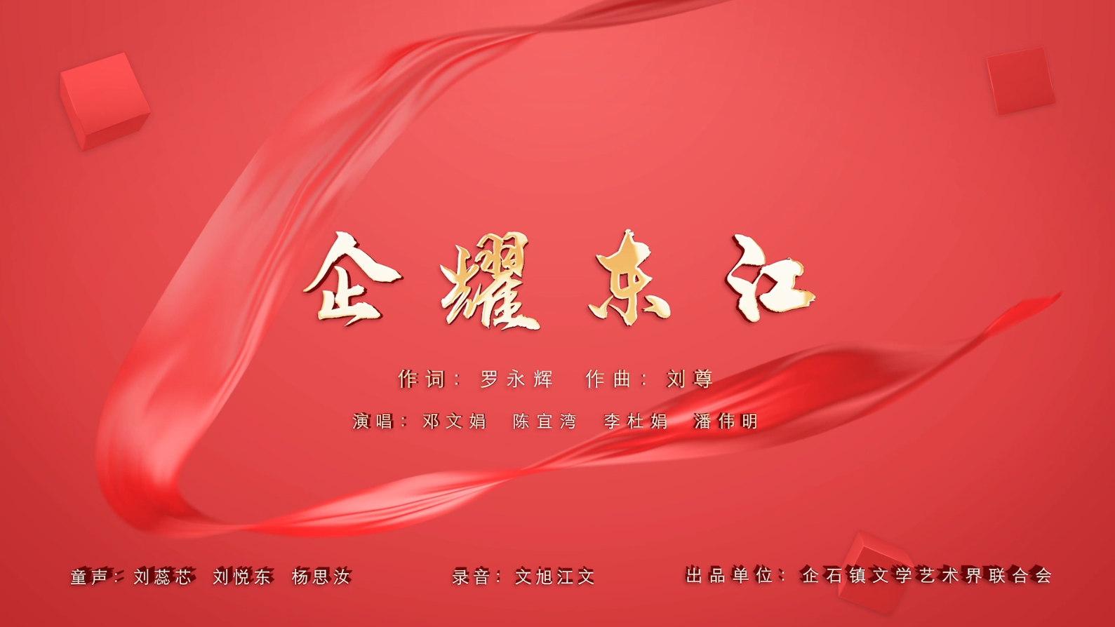 企耀東江-童聲粵語KTV字幕(工商聯)